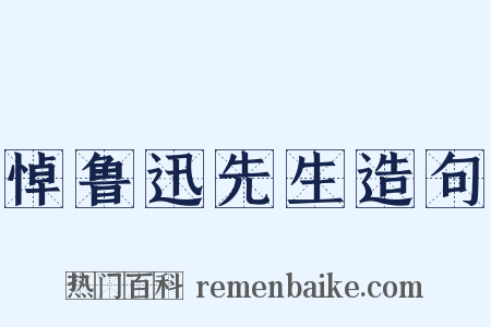 悼鲁迅先生造句是什么意思的图片